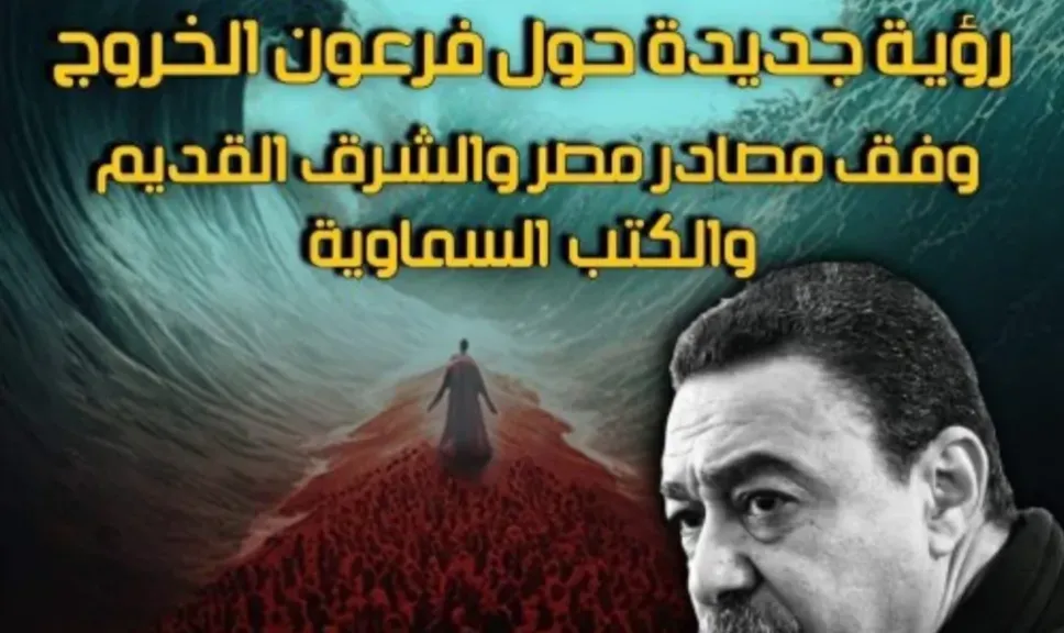 ندوة في قصر الأمير طاز تكشف الرؤية الجديدة لفرعون الخروج