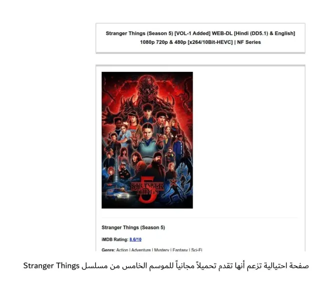 كاسبرسكي تحذر من هجمات تصيد احتيالي تستغل شعبية مسلسل Stranger Things