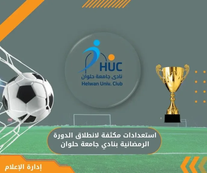 استعدادات مكثفة لانطلاق الدورة الرمضانية بنادي جامعة حلوان.. «قنديل»: فرصة للنشء لممارسة الرياضة