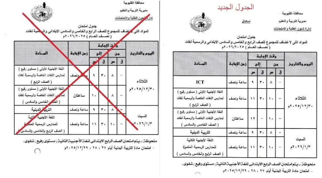 تعليم القليوبية يعلن تعديل جداول امتحانات النقل.. واللغة العربية أول أيام الإمتحان