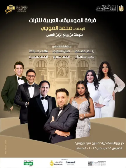 الخميس .. ذهبيات التراث  في حفل الموسيقى العربية بأوبرا الأسكندرية