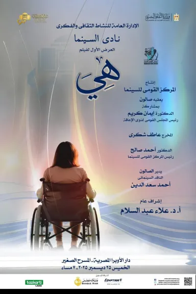 للمرةالأولي.. نادي سينما الأوبرا يعرض ” هى ” بالمسرح الصغير الخميس القادم