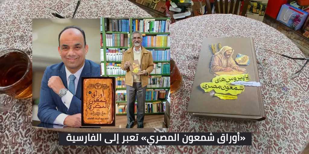 «أوراق شمعون المصري» تعبر إلى الفارسية.. رواية الهوية والتاريخ ترى النور في طهران بترجمة إيرانية رفيعة