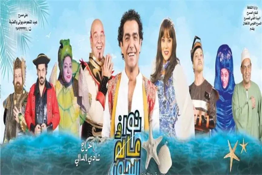 الخميس.. ميدو عادل يضيء خشبة المسرح القومي للأطفال من جديد بـ«نور في عالم البحور»