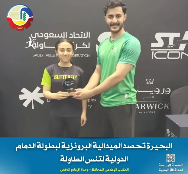 البحيرة تحصد الميدالية البرونزية لبطولة الدمام الدولية لتنس الطاولة