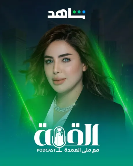 الإعلامية الدكتورة منى العمدة: ”بودكاست القمة” يرصد التطور العقاري للسوق برؤية 2030