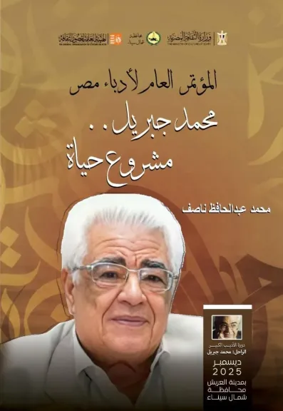 كتاب «محمد جبريل.. مشروع حياة»