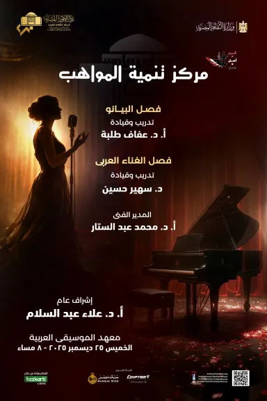 مركز تنمية المواهب بدار الأوبرا المصرية