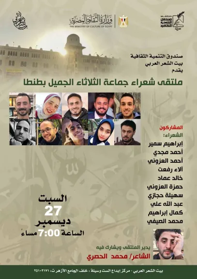 بيت الشعر العربي يستضيف ملتقى شعراء «الثلاثاء الجميل» بطنطا