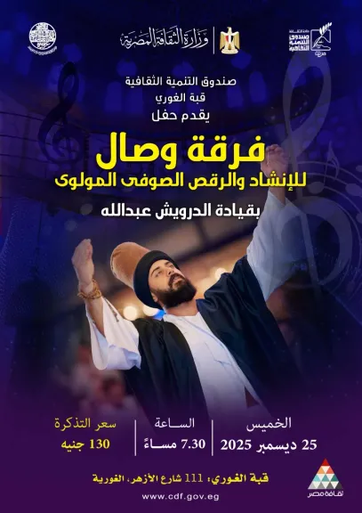 غدًا.. فرقة «وصال» تحيي ليلة للإنشاد الصوفي والمولوية بقبة الغوري