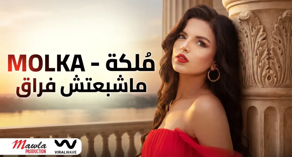 Mawla Production تعلن انضمام الفنانة التونسية مُلكه وإصدار أولى أغانيها «ما شبعتش فراق»