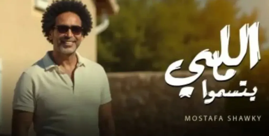مصطفى شوقي يطرح ”اللي ما يتسموا” بإيقاع راقص.. تفاصيل