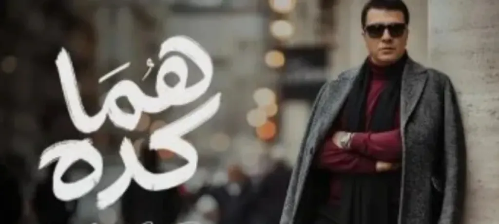 مصطفى كامل يطرح أغنيته الجديدة ”هما كده” ويسلط الضوء على خيانة الأقرباء