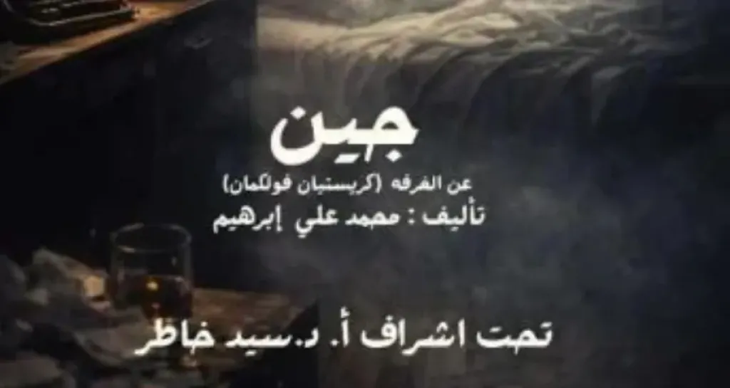 مسرحية ”جين” تجربة فلسفية ونفسية على خشبة المعهد العالي للفنون المسرحية