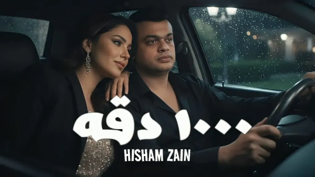 بالفيديو..هشام زين يطرح “1000 دقه” عبر اليوتيوب