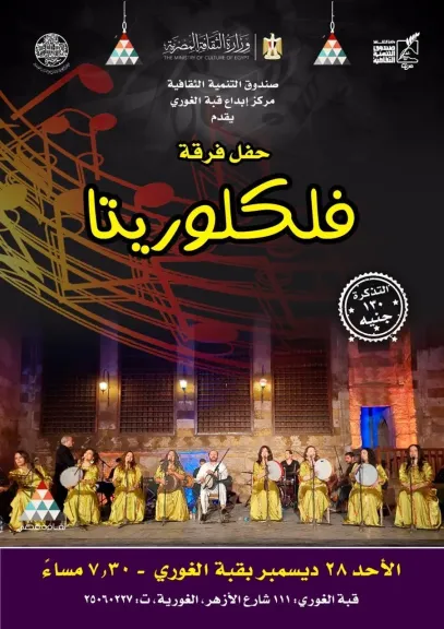 «فولكلوريتا» تعيد إحياء الذاكرة الشعبية في أمسية غنائية بقبة الغوري