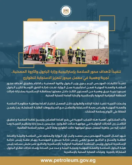 وزارة البترول والثروة المعدنية.. تجربة وهمية في معمل ميدور لتعزيز الاستجابة للطوارئ