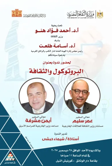 استعدادًا لمعرض القاهرة الدولي للكتاب.. دار الكتب والوثائق القومية تطلق ندوة متخصصة لتنمية مهارات العلاقات العامة والبروتوكول