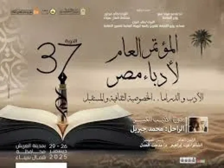 ختام المؤتمر العام لأدباء مصر 