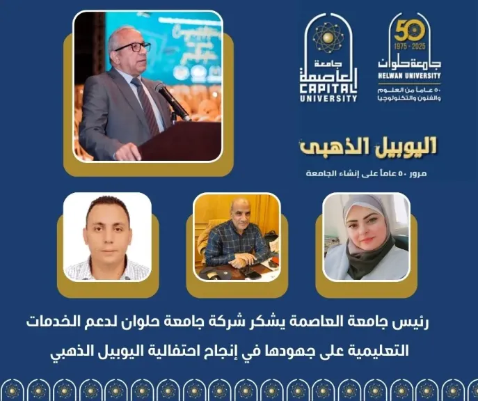 في اليوبيل الذهبي.. جامعة حلوان تدشن شركة لدعم الخدمات التعليمية