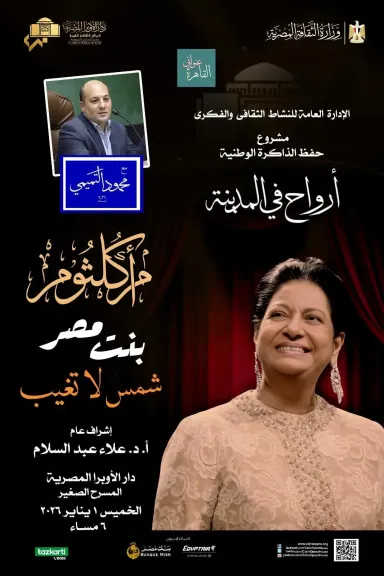 أرواح في المدينة تستعرض إبداعات كوكب الشرق بدار الأوبرا في الأول من يناير