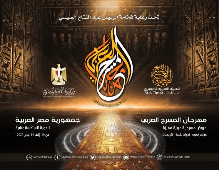 مهرجان المسرح العربي