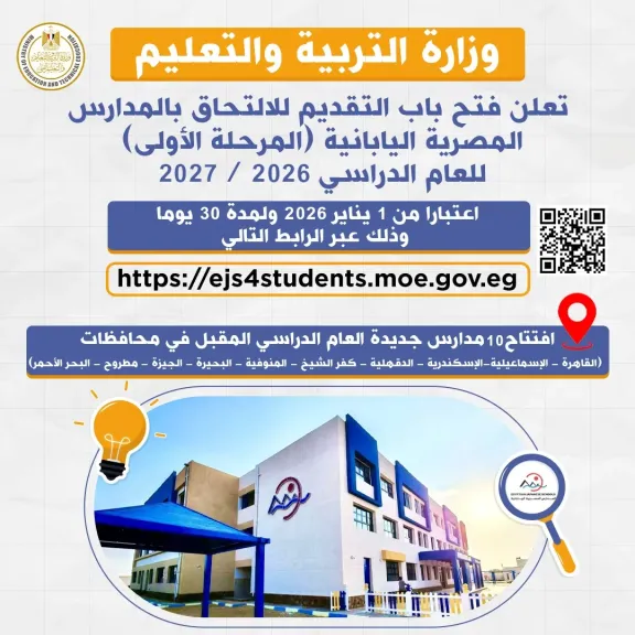 بدء التقديم في المدارس المصرية اليابانية غدًا.. اعرف التفاصيل