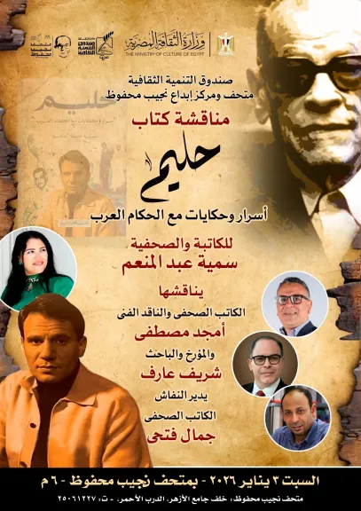 «حليم وحكّام العرب» في ندوة ثقافية بمتحف نجيب محفوظ السبت المقبل