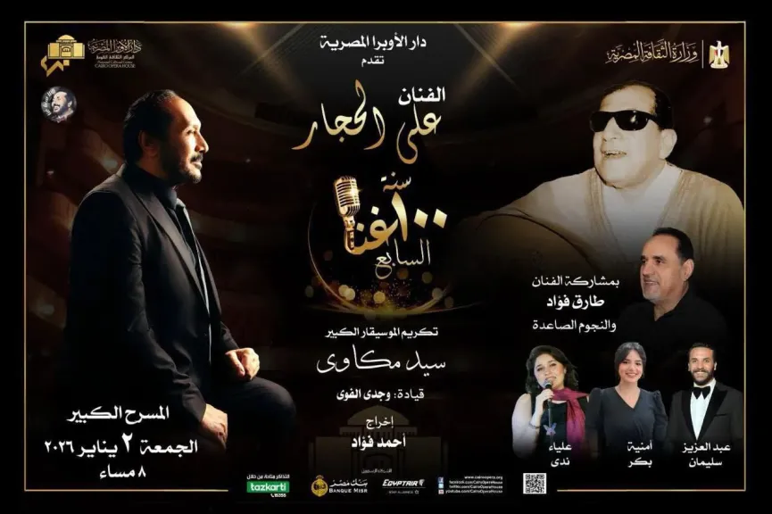 الحجار يحتفي بإبداع سيد مكاوي في «100 سنة غنا» على المسرح الكبير بالأوبرا