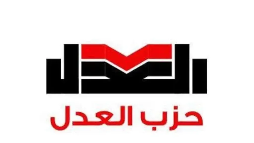 حزب العدل يطلق منحة قانونية متخصصة لتأهيل شباب المحامين في القضايا الجنائية