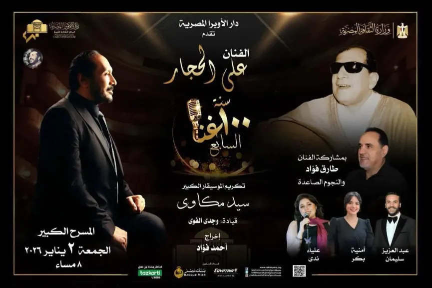 2 يناير.. 100 سنة غنا يجمع صوت الحجار وأعمال سيد مكاوى علي المسرح الكبير بدار الأوبرا