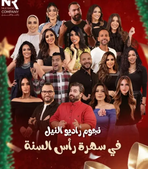 راديو النيل يشعل ”ليلة رأس” السنة ببث إذاعي مميز