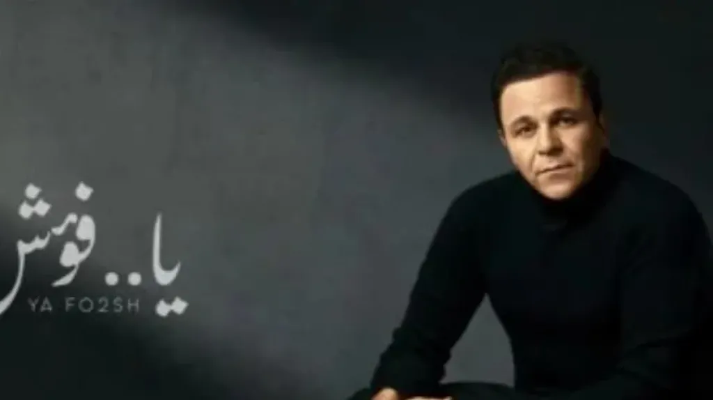 محمد فؤاد يعلن عن أغنيته الجديدة ”يا فؤش” ويعود لجمهوره من جديد