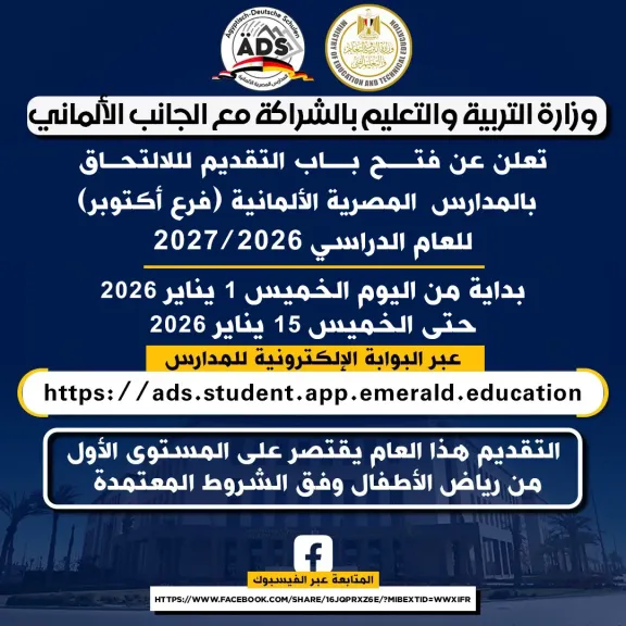 رسميًا.. «التعليم» تعلن فتح باب التقديم وشروط القبول بالمدرسة المصرية الألمانية بأكتوبر للعام الجديد