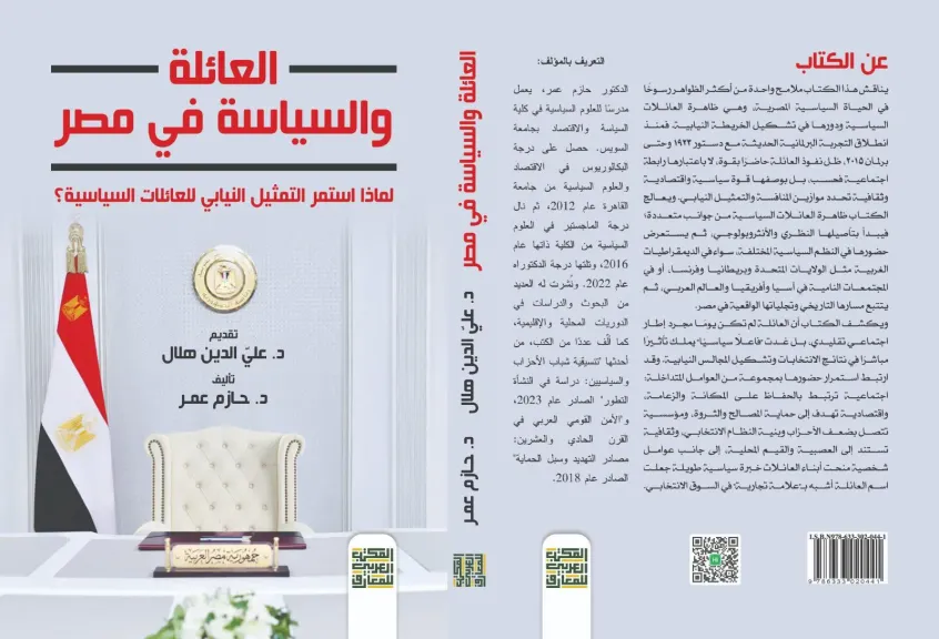 كتاب العائلة والسياسة في مصر.. لماذا استمر التمثيل النيابي للعائلات السياسية؟
