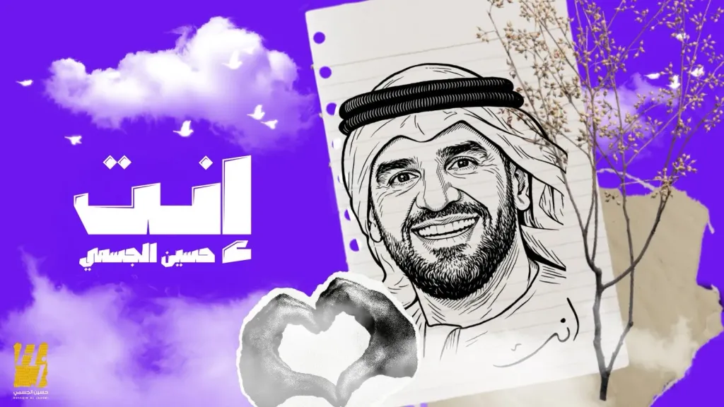 حسين الجسمي يفتتح عام 2026 بأغنية وجدانية دافئة بعنوان ”إنت”