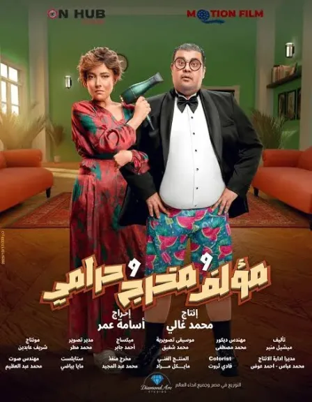 في كل سينمات مصر يوم 14 يناير.. أحمد فتحي يروج لفيلم مؤلف ومخرج وحرامي بالبوستر الدعائي