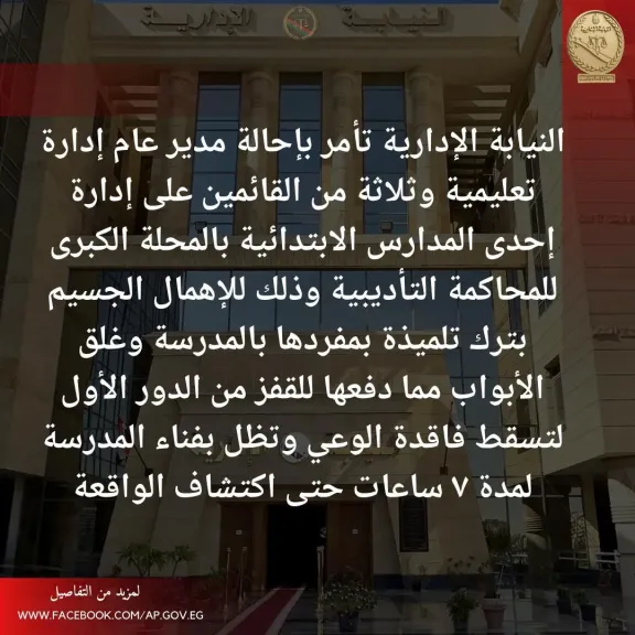 قفلوا المدرسة على طالبة ومشيوا.. إحالة 4 من المسئولين على إدارة إحدى المدارس بالغربية