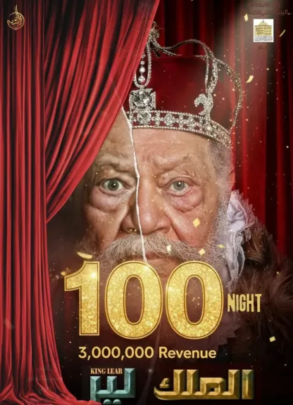 المسرح القومي يحتفل بمرور 100 ليلة عرض لمسرحية «الملك لير»