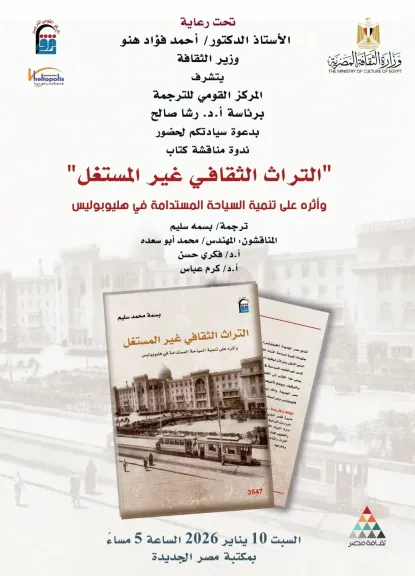 ”من الذاكرة إلى التنمية”.. المركز القومي للترجمة يفتح حوارًا جديدًا حول التراث بوصفه قوة مستدامة