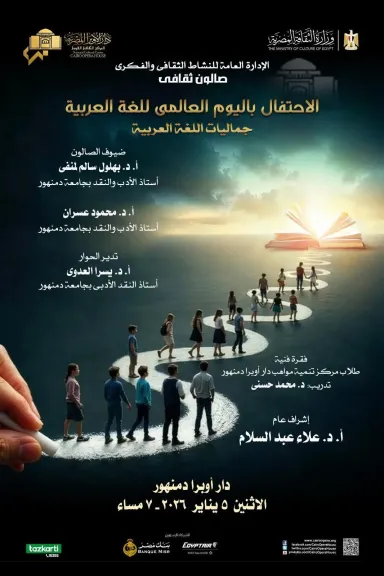 جماليات اللغة العربية ضيفة صالون ثقافى بأوبرا دمنهور الإثنين القادم