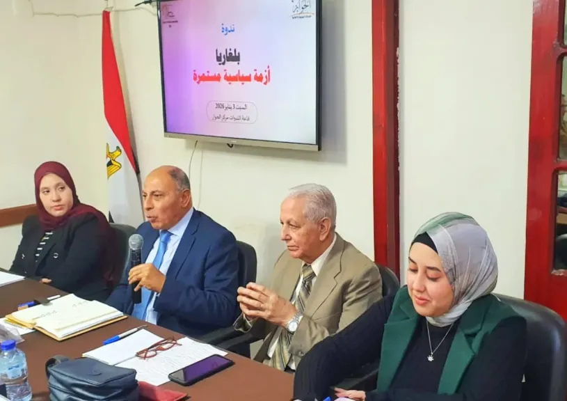 بلغاريا تحولات سياسية وعلاقات مصرية في ندوة مركز الحوار للدراسات السياسية