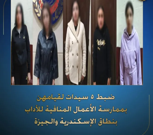 القبض على 5 سيدات بتهمة ممارسة أعمال منافية للآداب عبر تطبيقات الهاتف بالإسكندرية والجيزة