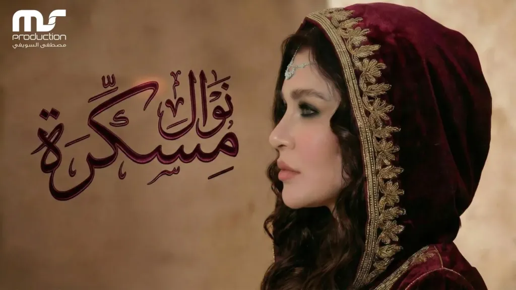 بالفيديو.. نوال تلفت الأنظار بالقفطان المغربي في أغنيتها الجديدة ”مسكرة”