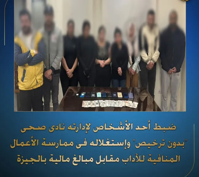 ضبط نادٍ صحي بدون ترخيص لممارسة الأعمال المنافية للآداب بالأهرام