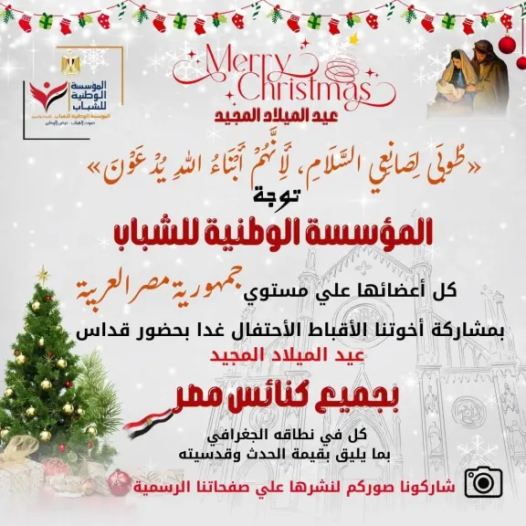 شباب مصر يقودون رسالة وطنية عالمية للوحدة والسلام في احتفالات عيد الميلاد المجيد