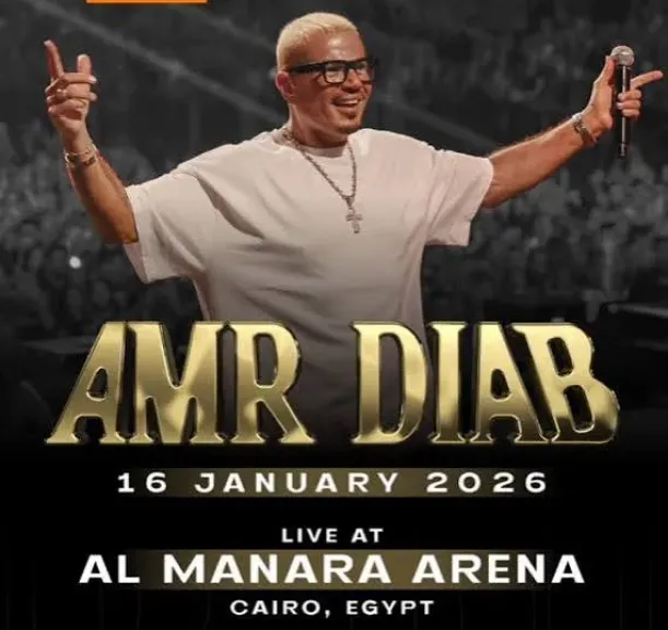 4 فئات لتذاكر حفل عمرو دياب بالمنارة 16 يناير الجاري.. تعرف عليها