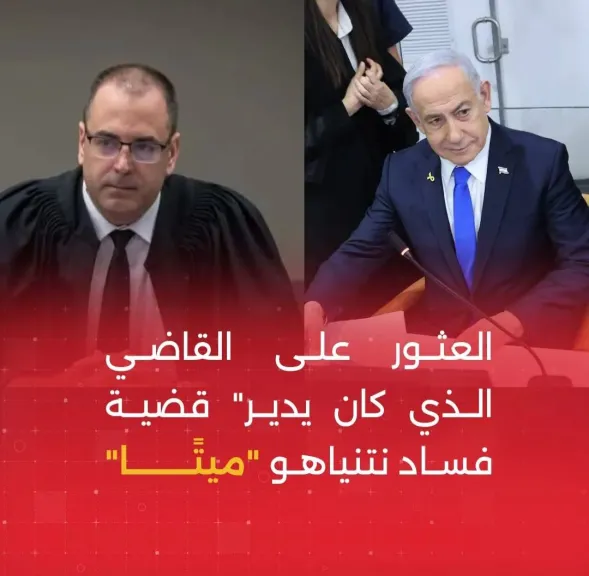 •	مصرع قاضٍ بارز في إسرائيل يثير الجدل داخل الأوساط القضائية