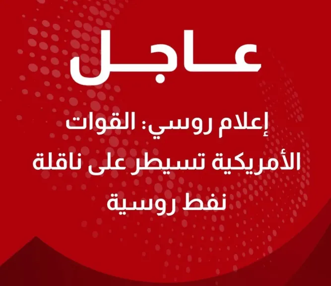 عاجل | القوات الأمريكية تسيطر على ناقلة نفط روسية وتثير توترًا دوليًا