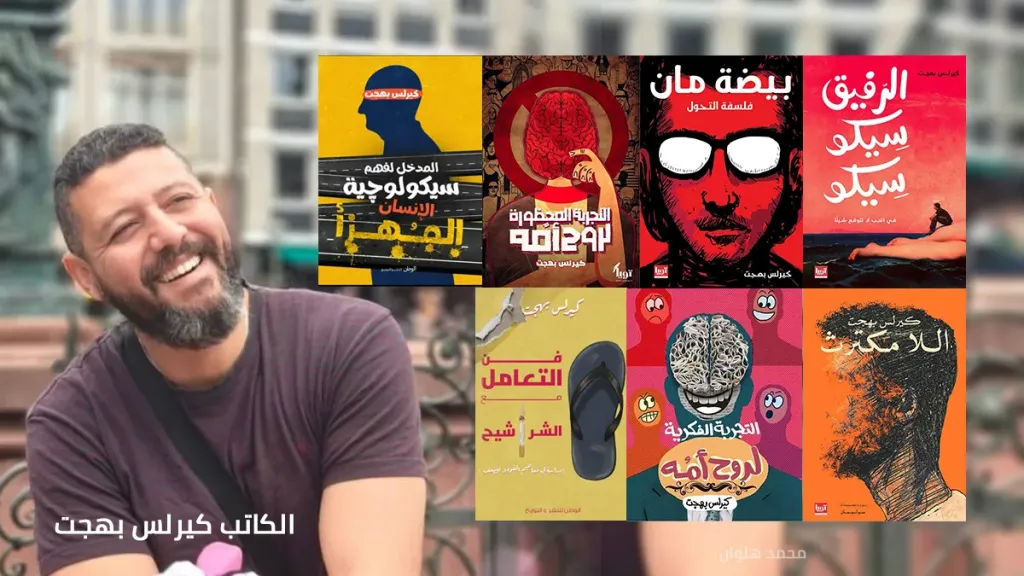 الكاتب كيرلس بهجت: أكتب بلغة الشارع لأفكك أعقد الأزمات النفسية.. ولسنا مُربّين على الوعي